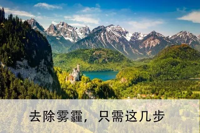 如何去除照片雾霾的杂色,如何去除照片中的雾霾