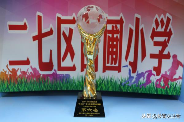 郑州市建设路小学足球比赛,千里之行始于足下足球