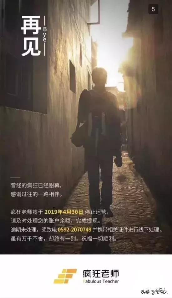 6轮融资3亿，“疯狂老师”宣布停运丨再见也要说的体面