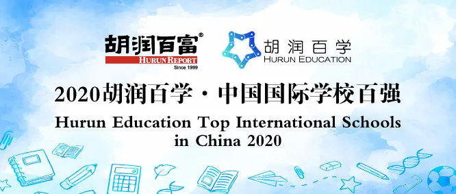 2020胡润中国国际学校全部排名,2020胡润百学中国国际学校百强