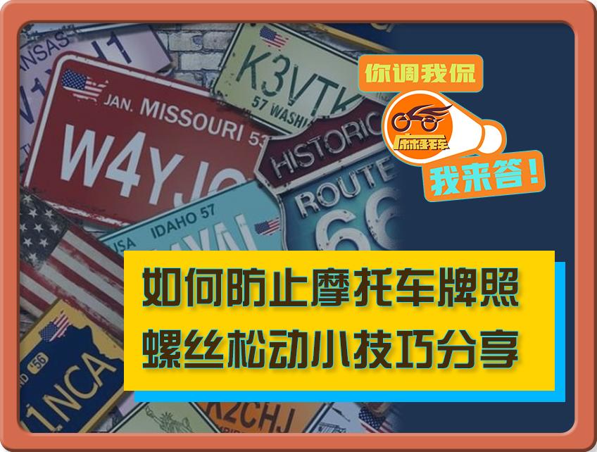车牌螺丝拧紧后还是松动怎么办,车牌螺丝防盗帽松动如何调整