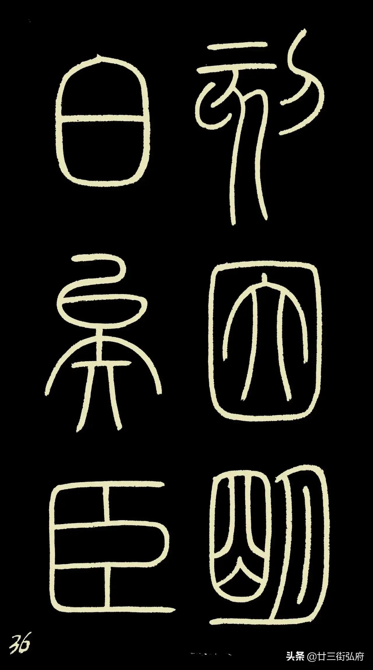 六尺整张临峄山碑,峄山碑二石本