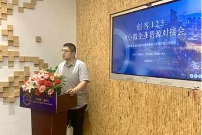 “创客123中小微企业资源对接会”于昨日在诺德财富中心成功举办