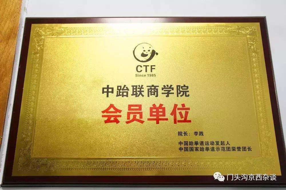 门头沟跆拳道哪个好,北京门头沟跆拳道培训中心