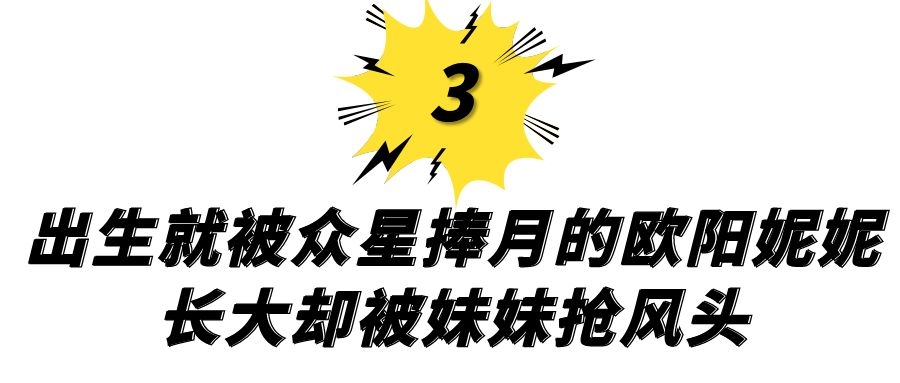 欧阳妮妮和欧阳娜娜什么关系,欧阳妮妮跟欧阳娜娜什么关系