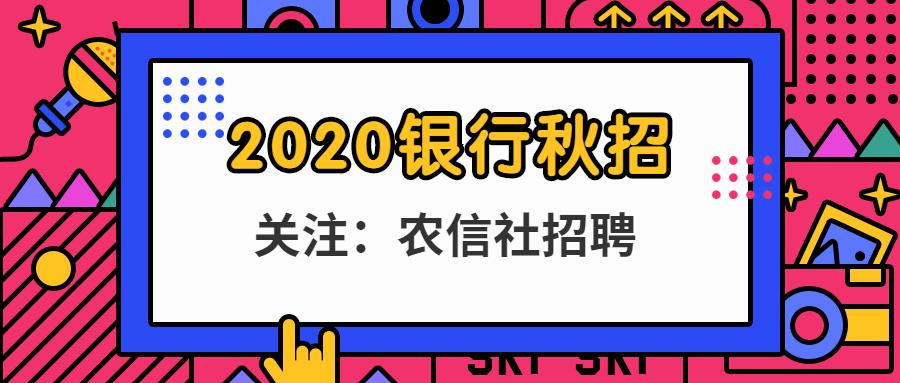 2020中原银行校园招聘：薪资待遇怎么样？招聘条件如何？