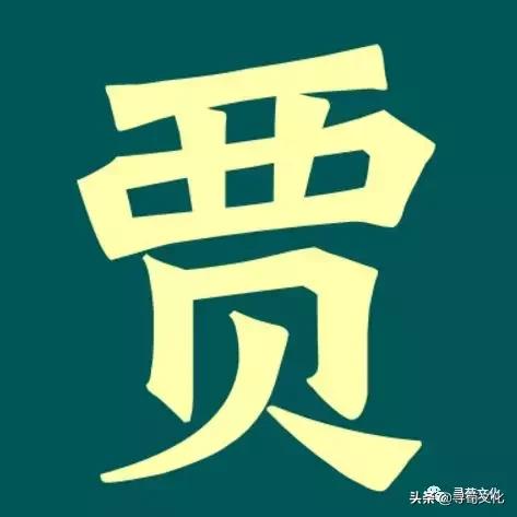 贾-汉字的艺术与中华姓氏文化荀卿庠整理