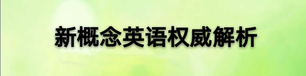 新概念英语1-4册全套单词视频课程,新概念英语1-4册单词视频