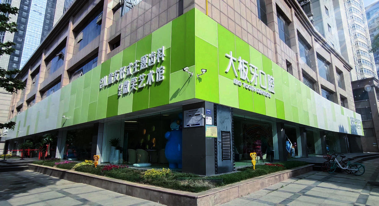 能叫人放心的一家牙科医院“大板牙”
