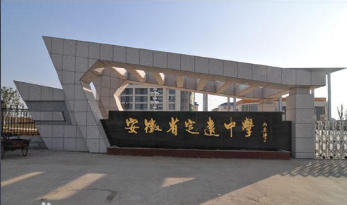 安徽滁州的这几所高中，实力强，其中两所是汪道涵先生父亲所创