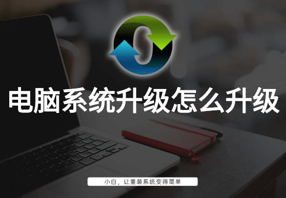 电脑系统升级怎么升,电脑系统怎么升级教程