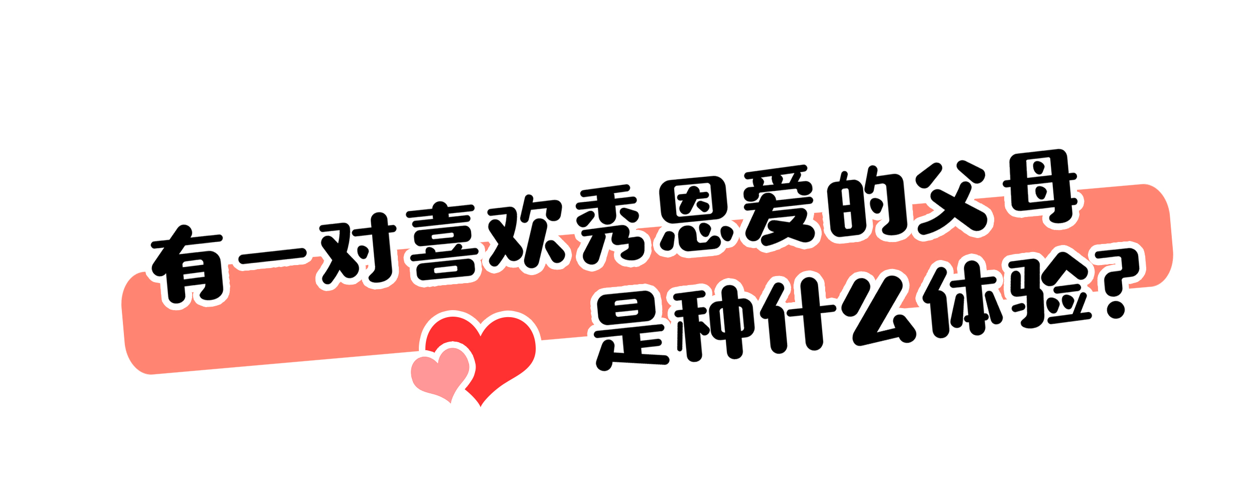 有一对很开明的父母是怎样的体验,有一对有才艺的父母是怎样的体验