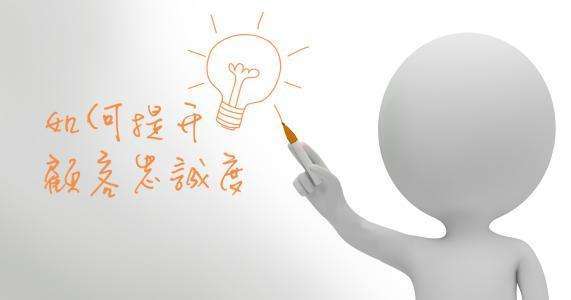 顾客忠诚度怎么追求,顾客忠诚度如何培养