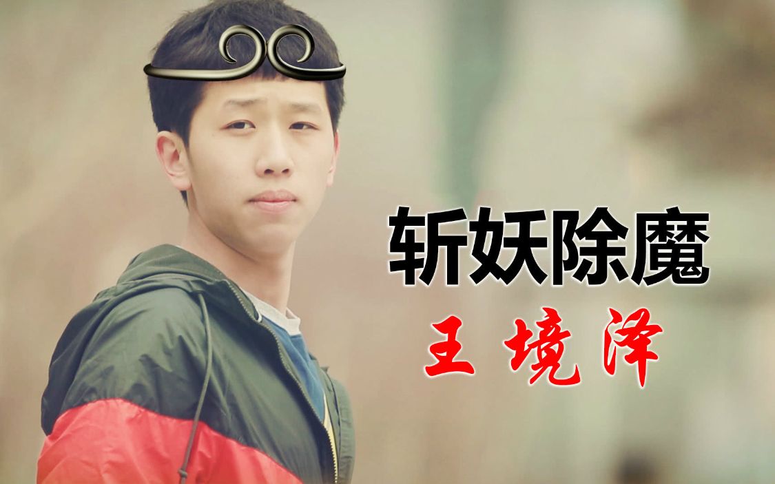 吴宗宏易虎臣王境泽韩安冉,变形计王晨正韩安冉王境泽