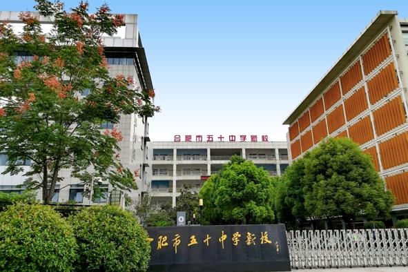 合肥市五十中总校,合肥五十中是重点中学吗