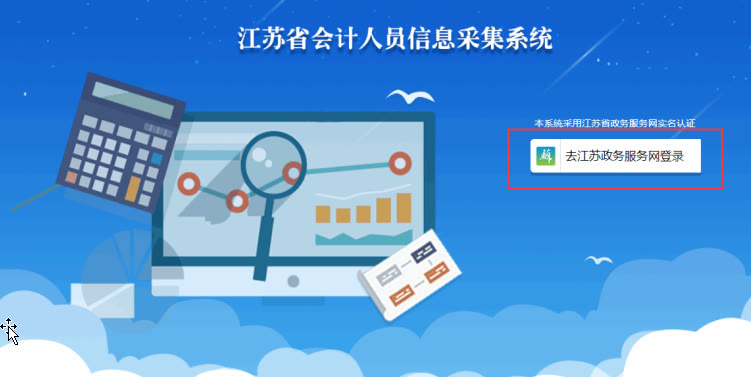 江苏省会计信息采集系统,江苏省会计人员信息采集未完成