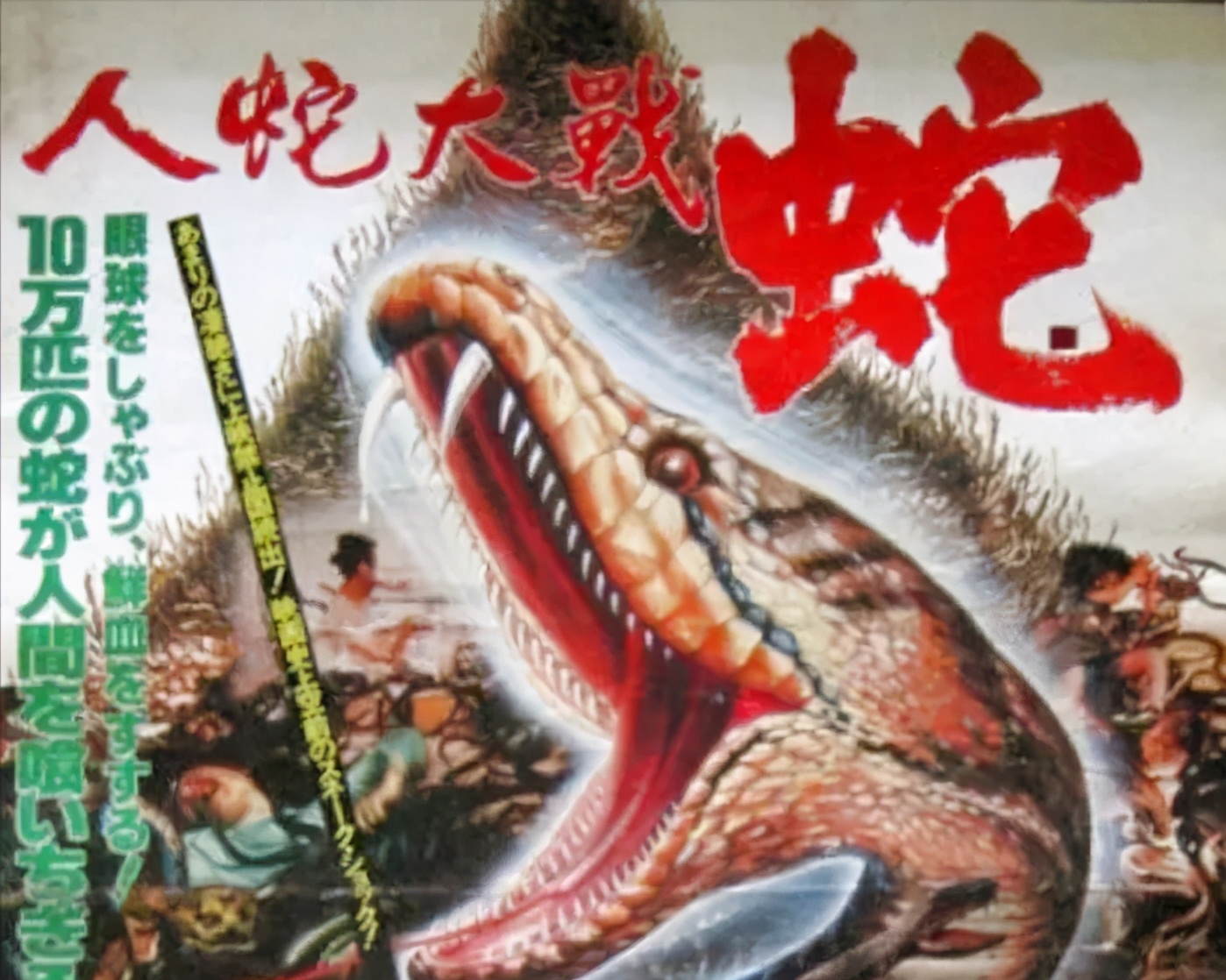 《力王》,《人蛇大战》你还记得那些“少儿不宜”的电影吗?