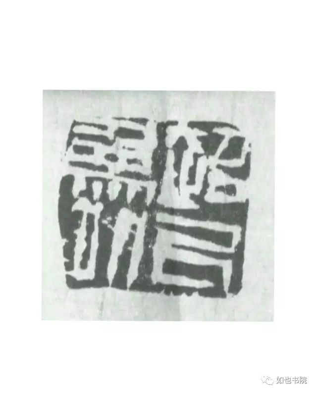 赵豪杰篆刻|不忘初心·挥刀石澄取映