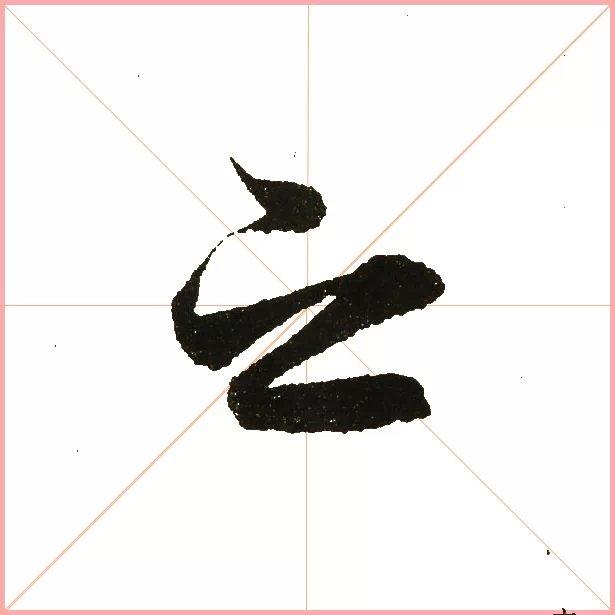 兰亭序之字有多少写法,兰亭序20个之字写法