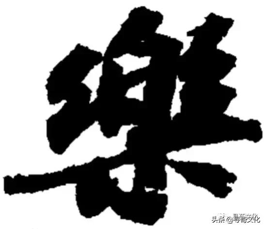 乐汉字学习,乐字艺术书法