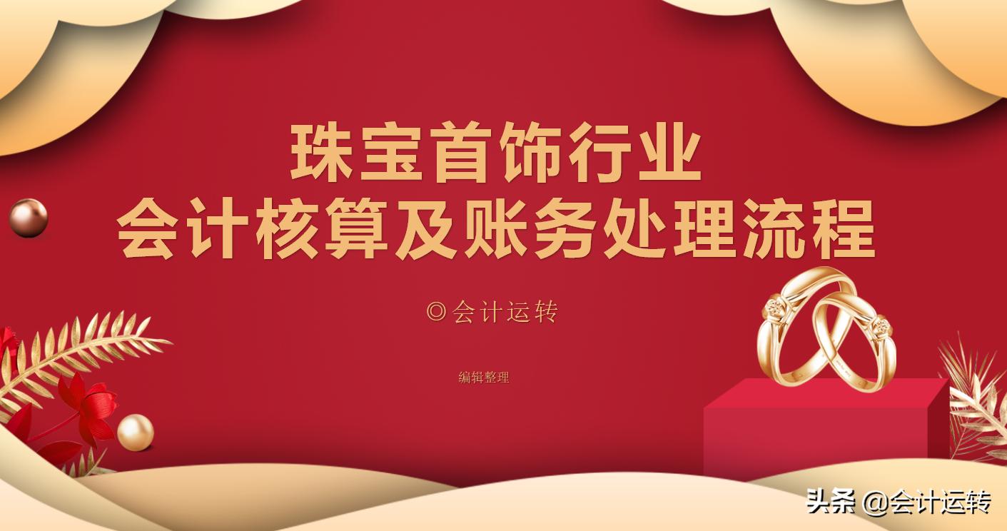 珠宝首饰行业会计账务处理流程,珠宝行业账务流程大全