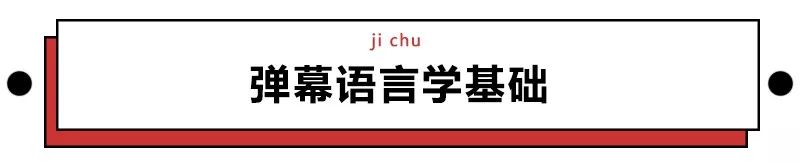 那些奇葩又搞笑的弹幕，让你笑到脸抽筋