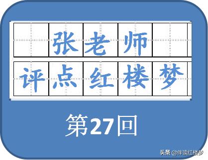 红楼梦第四十回牙牌令赏析,红楼梦第四十六回鸳鸯形象特点
