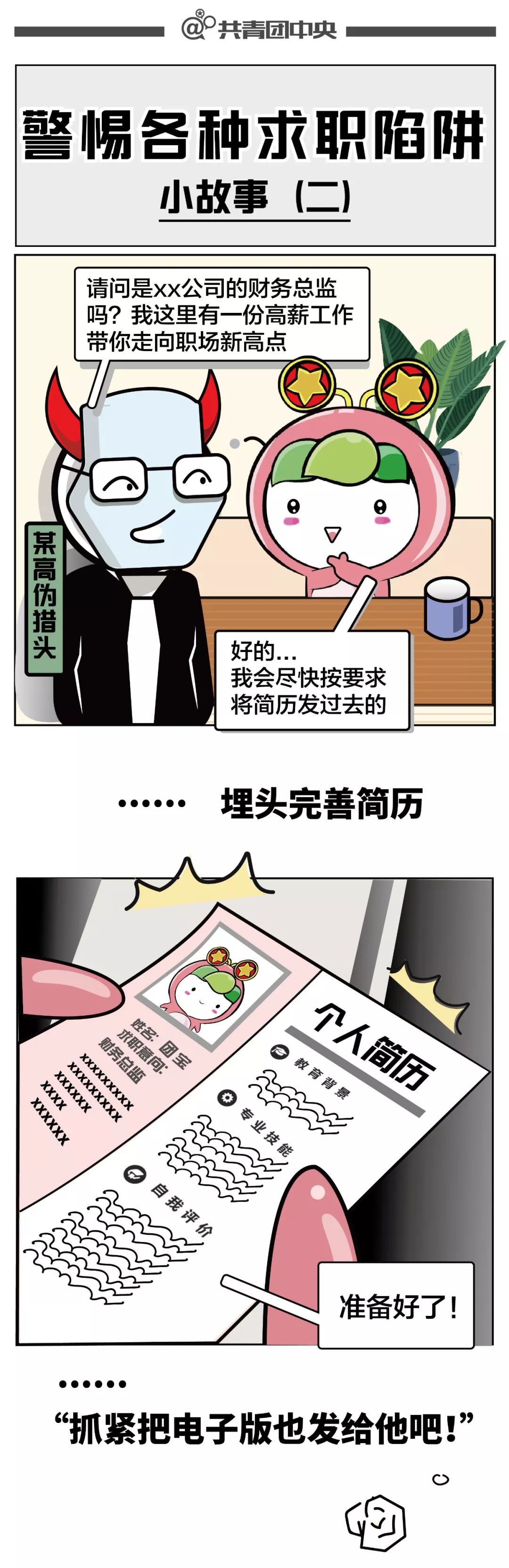 真假“猎头”？这些求职陷阱要小心了……