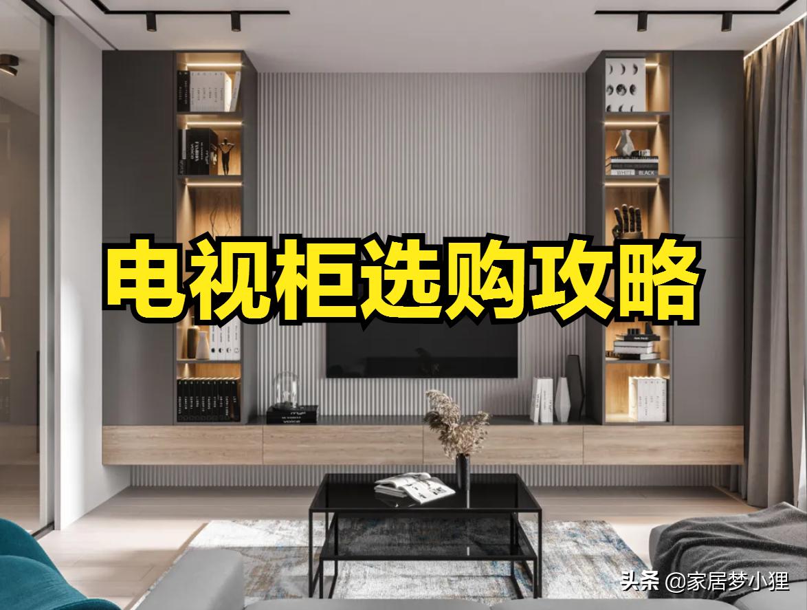 全屋定制电视柜11个避坑指南,电视柜选什么样的最实用
