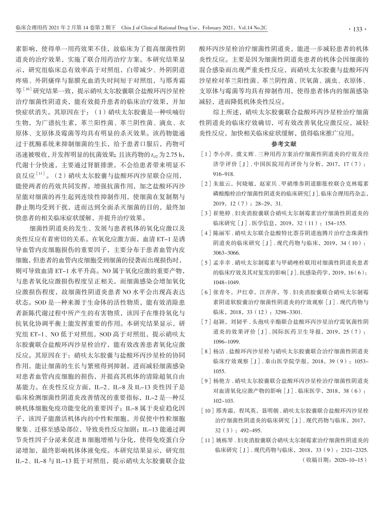 硝呋太尔胶囊联合盐酸环丙沙星栓治疗细菌性阴道炎的临床疗效