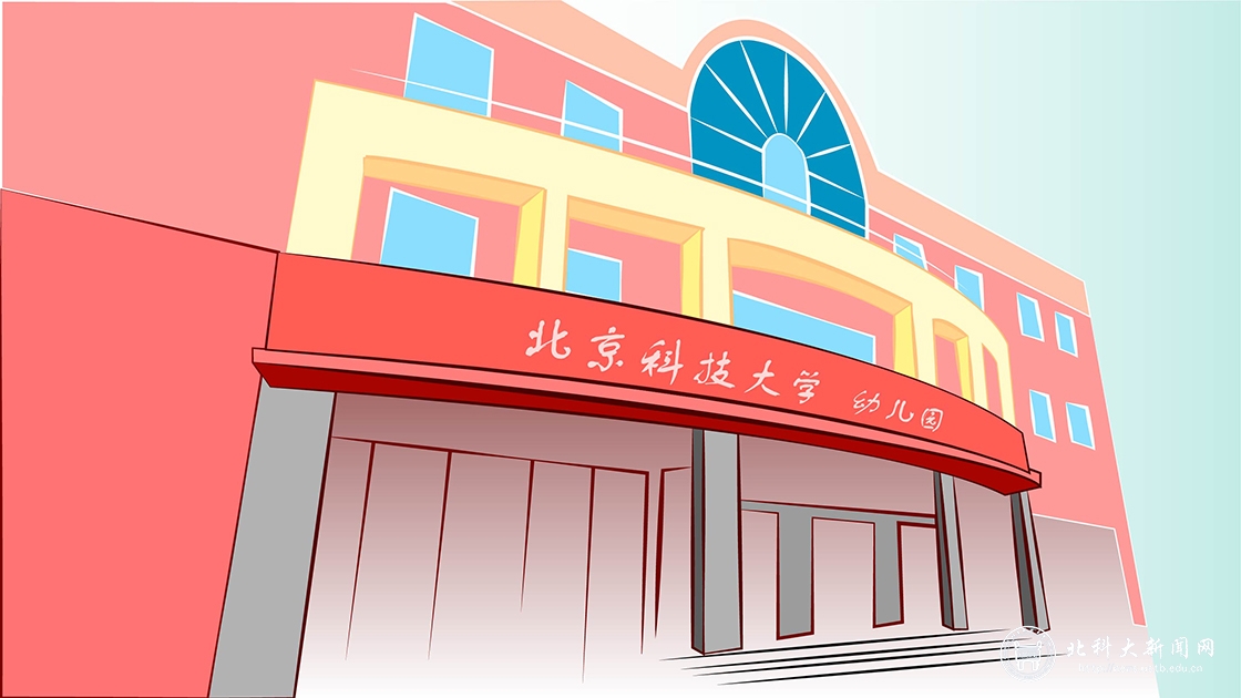 北京科技大学“不忘初心、牢记使命”主题教育整改进行时