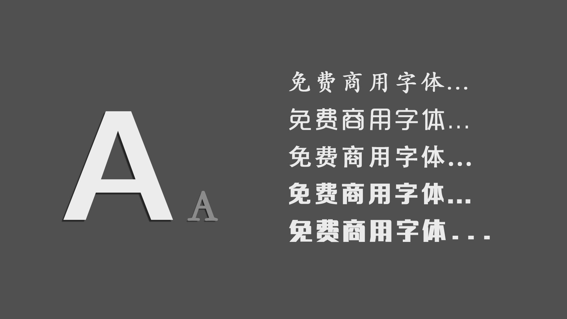100font免费商用字体,剪映哪些字体是免费商用