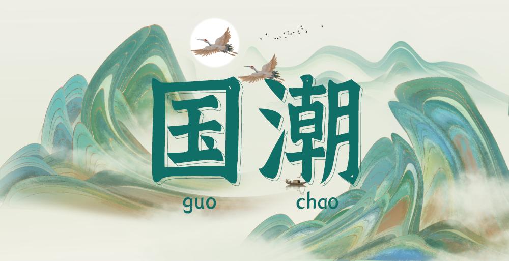 国潮最近事件,风波之后是否还能归于宁静