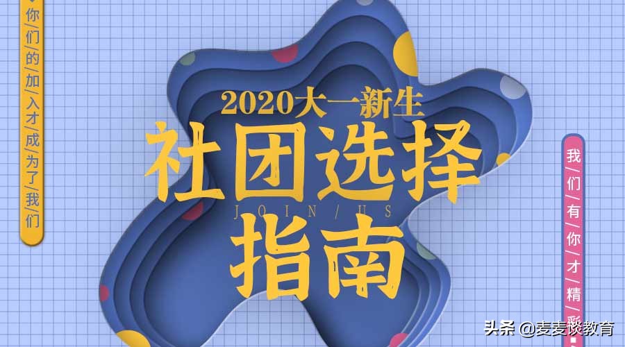 大一新生适合加入什么社团,大学大一新生选择社团注意事项