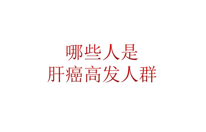 肝炎病人怎么预防肝癌复发,肝炎患者如何控制肝癌