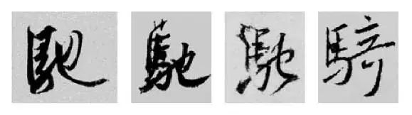 偏旁部首硬笔书法第三十二讲,二王行书基本笔法及部首