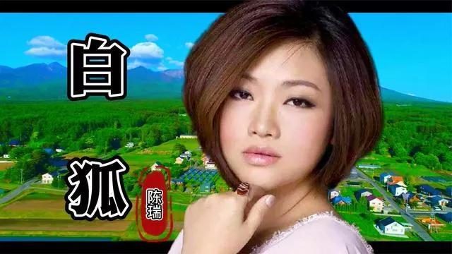 最低调《白狐》，最低调的陈瑞哪去了