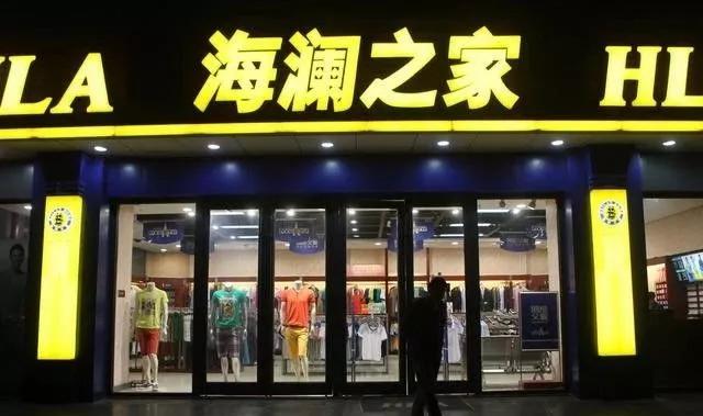 海澜之家官方旗舰店卖的是真货吗,海澜之家撕标服装是真的吗