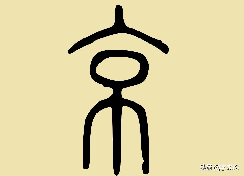 北京南京西京东京汴梁,为什么古代都城叫京