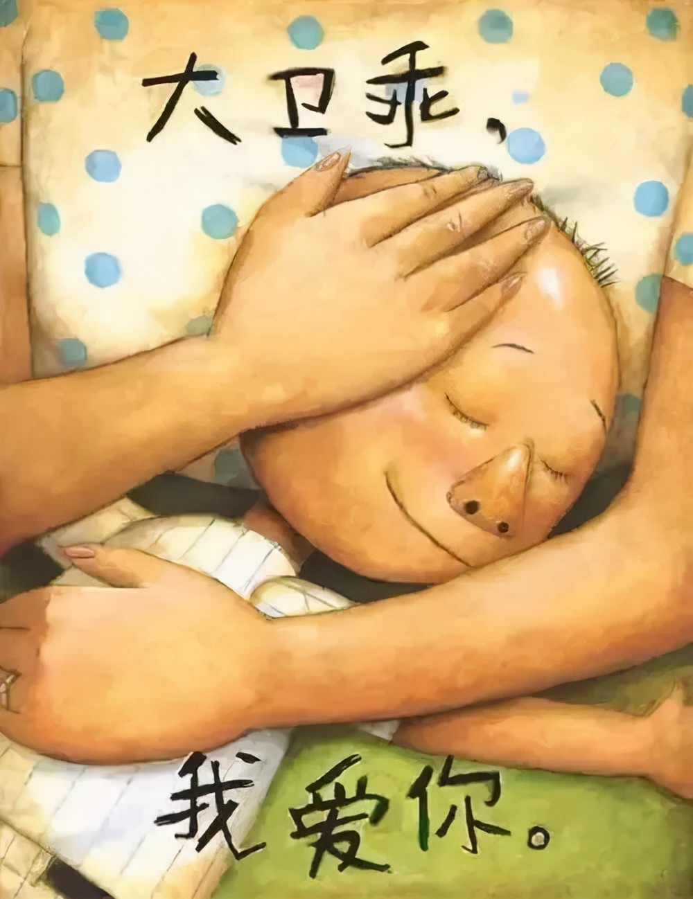 快来和宝宝合拍,怎么教孩子读大卫不可以这本书