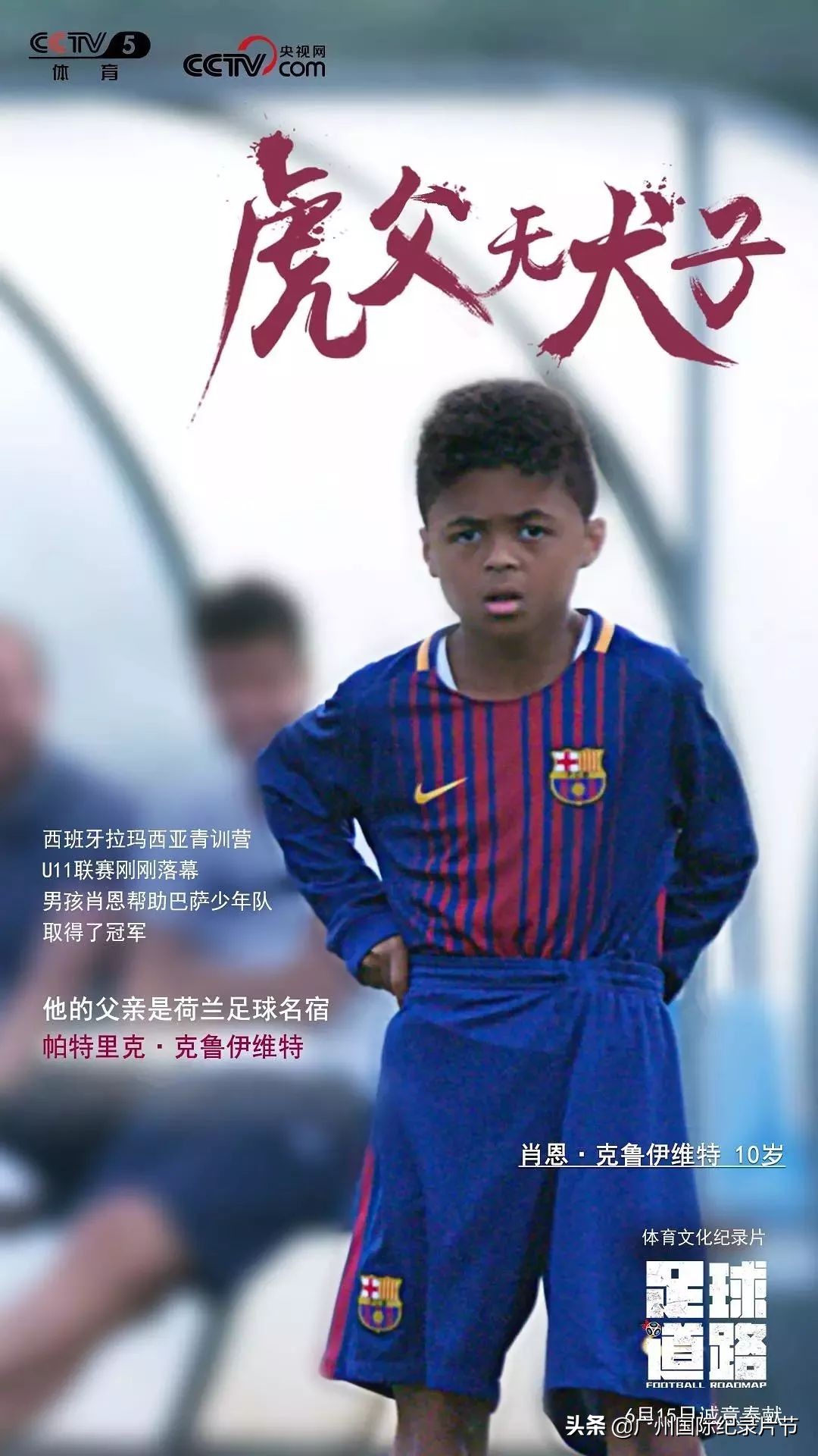 当精神病人也能播报足球新闻！足球道路，感动世界