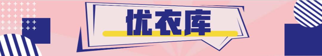 东莞人注意！白菜价买UR、优衣库攻略！省下将近“十个亿”