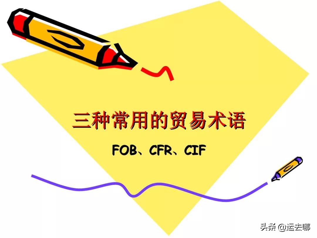 cfr和fob贸易术语的区别,fobcfr和cif换算案例