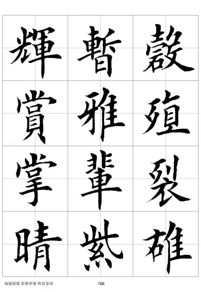 欧体毛笔楷书字汇欧体,欧体毛笔楷书字汇