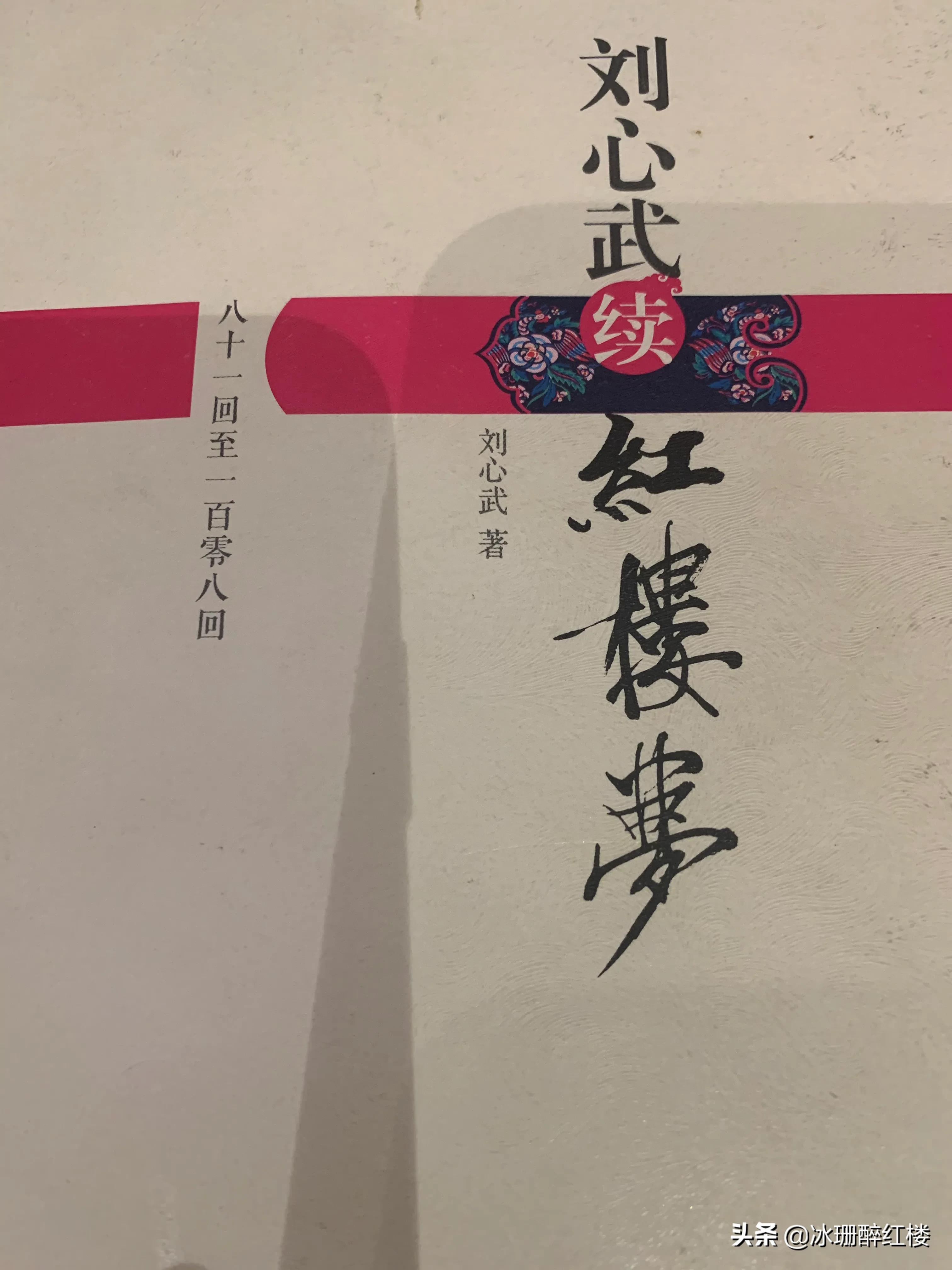 刘心武谈癸酉本红楼梦评价,刘心武讲红楼什么水平