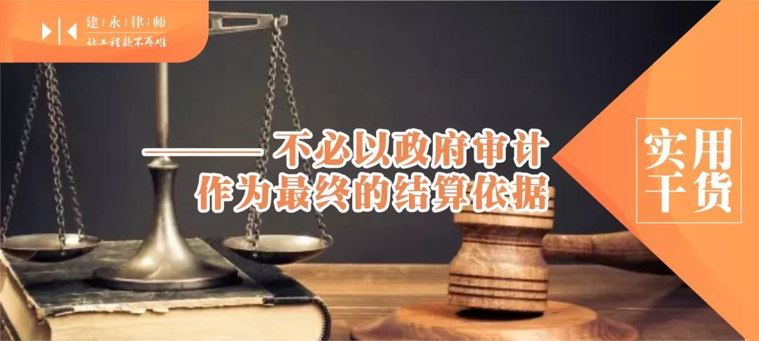 审计政府工程款,政府审计能作为工程款结算吗