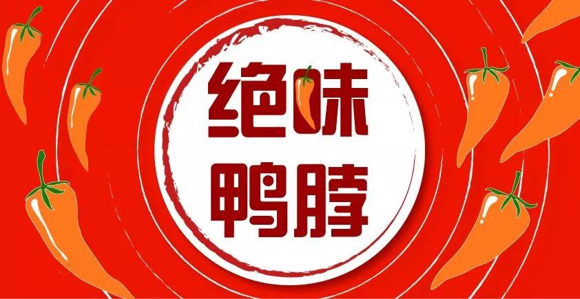 绝味周黑鸭煌上煌加盟费,绝味周黑鸭煌上煌经营模式