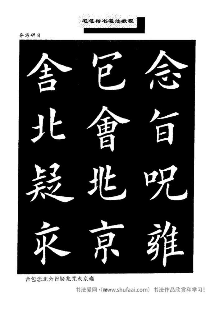 田英章毛笔楷书教学字帖,田英章毛笔楷书标准教程笔法
