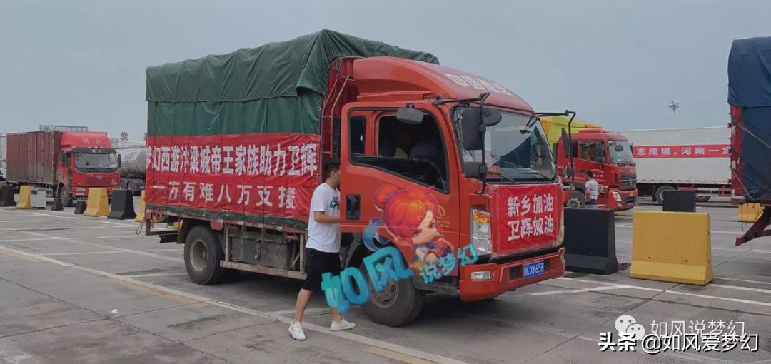 梦幻西游：400箱矿泉水，800箱泡面，汴梁城帝王家族驰援河南新乡