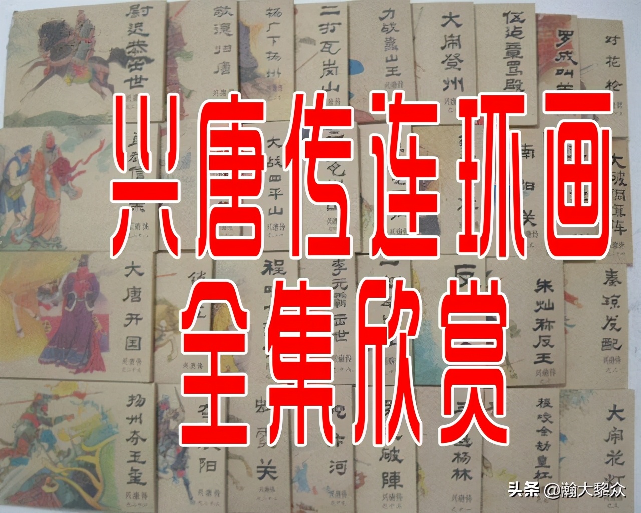 瀚大黎众连环画春秋战国,瀚大黎众连环画玉娇龙全集欣赏